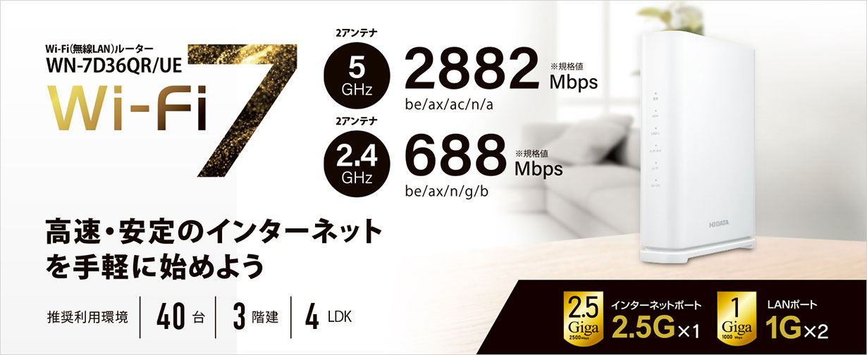 I・Oデータ Wi-Fi 7デュアルバンドルーター WN-7D36QR