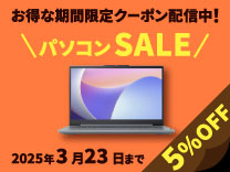 お得な期間限定クーポン配信中! パソコンSALE 2025年3月23日まで 5%OFF