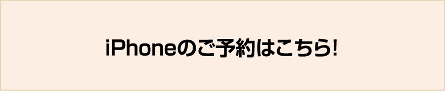 iPhoneのご予約はこちら