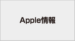 Apple情報