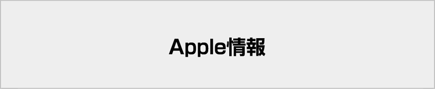 Apple情報