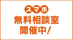 スマホ無料相談室開催中