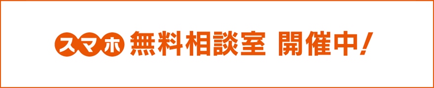 スマホ無料相談室開催中