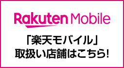 「楽天モバイル」取扱い店舗はこちら！