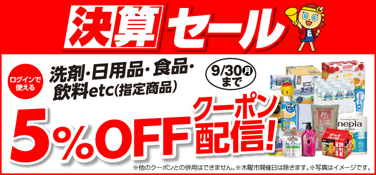 洗剤・日用品・食品・飲料など指定商品5％OFFクーポン配信中