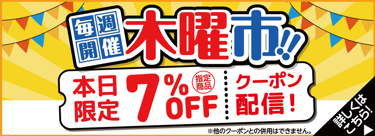 毎週開催木曜市　本日限定指定商品7％OFFクーポン配信