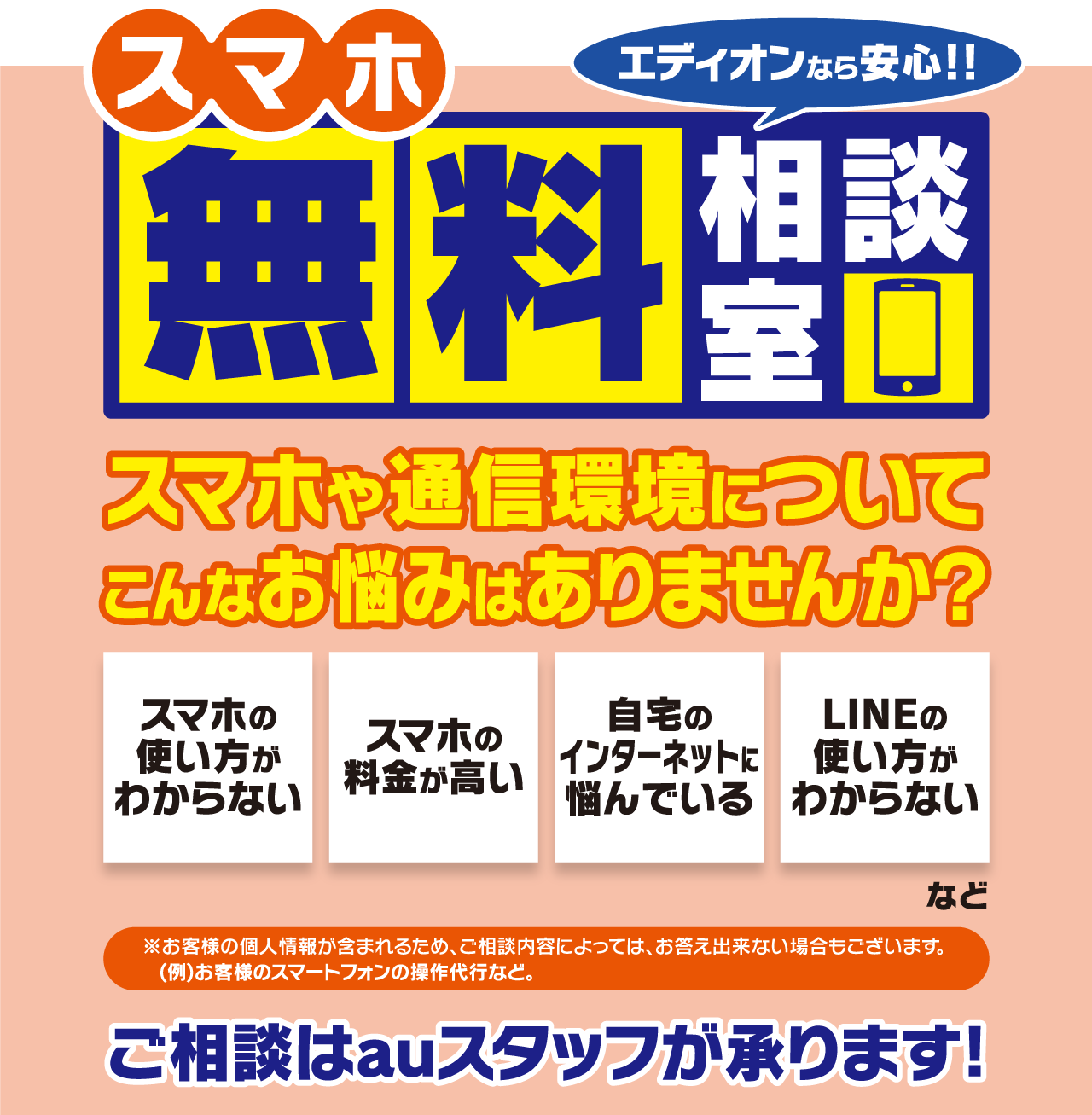 スマホ無料相談室