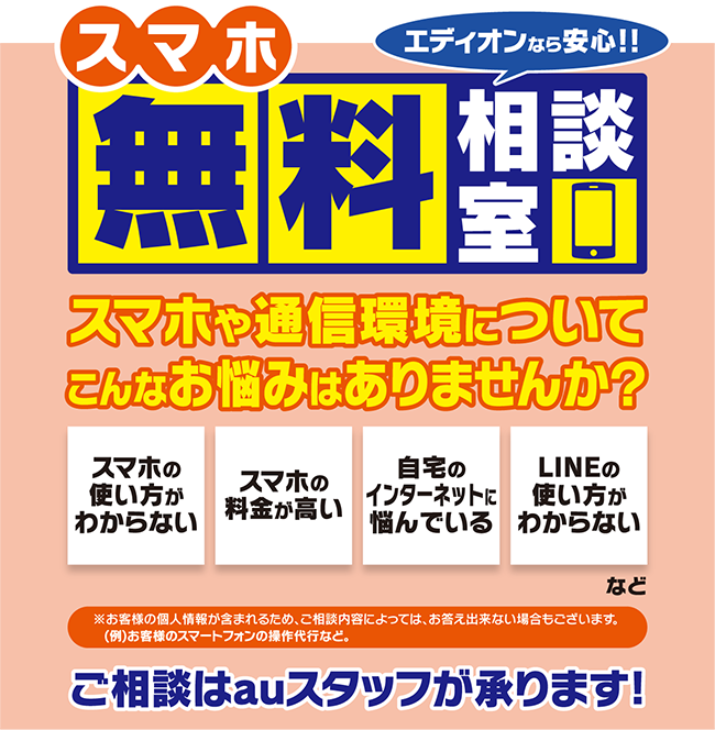 スマホ無料相談室