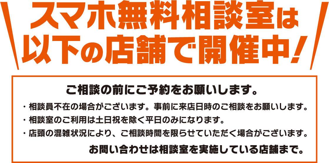 ＼スマホ無料相談室は以下の店舗で開催中！／