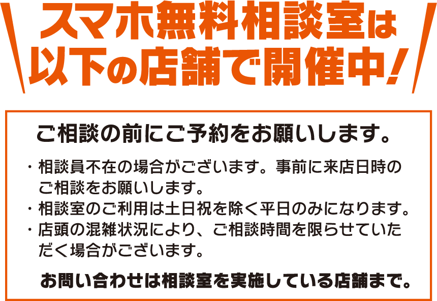 ＼スマホ無料相談室は以下の店舗で開催中！／