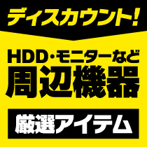 HDD・モニターなど周辺機器