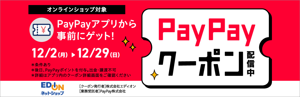 PayPayクーポン