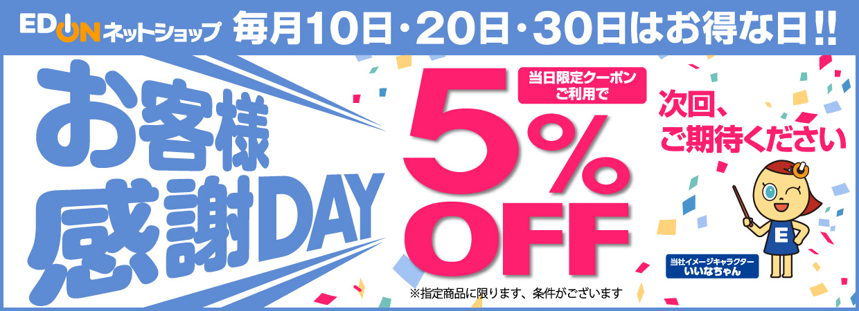 お客様感謝DAY 当日配信のクーポンご利用で5%OFF 次回、ご期待ください！