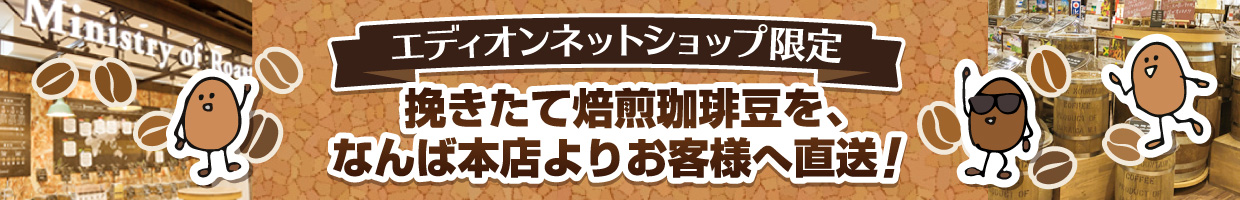 エディオンネットショップ限定!! 挽きたて焙煎珈琲豆を、なんば本店よりお客様へ直送いたします!!