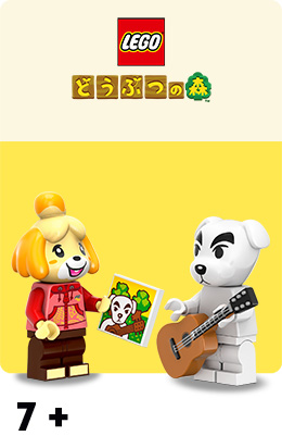 LEGO どうぶつの森