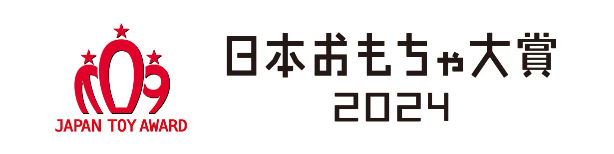 日本おもちゃ大賞2023