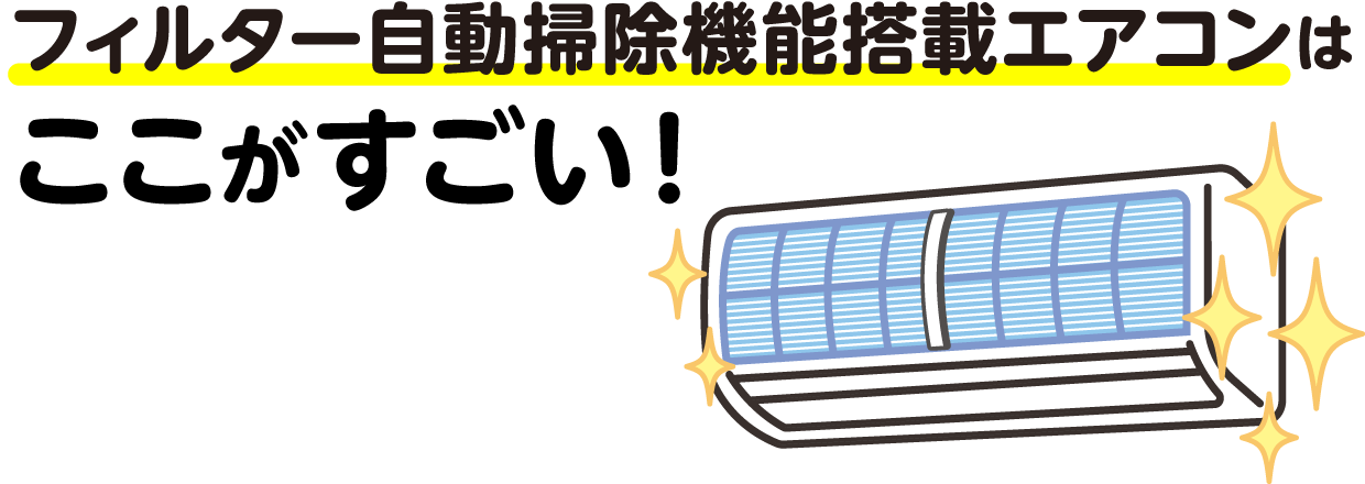 フィルター自動掃除機能搭載エアコンはここがすごい！