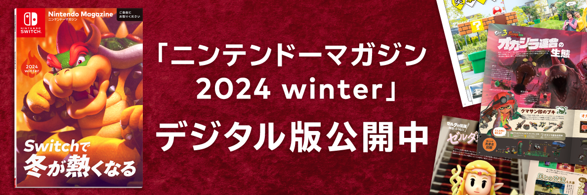 ニンテンドーマガジン 2024 winter