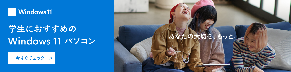 学生におすすめのWindows11