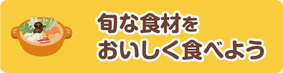 旬な食材をおいしく食べよう