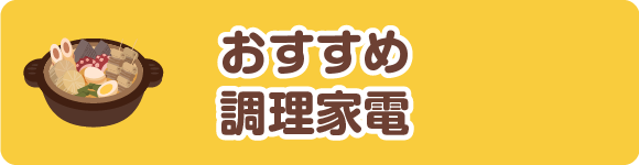 おすすめ調理家電