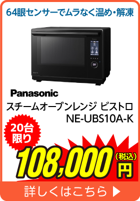 Panasonic 30L高機能スチームオーブンレンジ NEUBS10AK