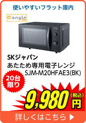 SKジャパン あたため専用レンジ SJMM20HFAE3BK