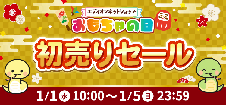 おもちゃの日 2025年 初売りセール