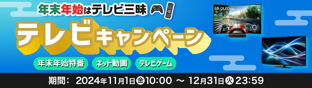 年末年始はテレビ三昧 テレビキャンペーン 期間 2024年11月1日金曜日10:00～12月31日火曜日23:59まで