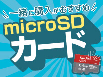 microSDカード