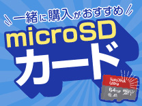 microSDカード