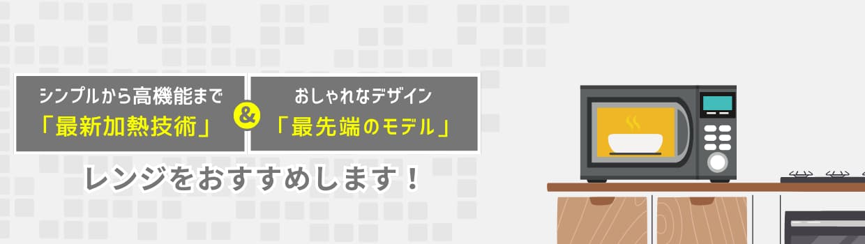 レンジをおすすめします！