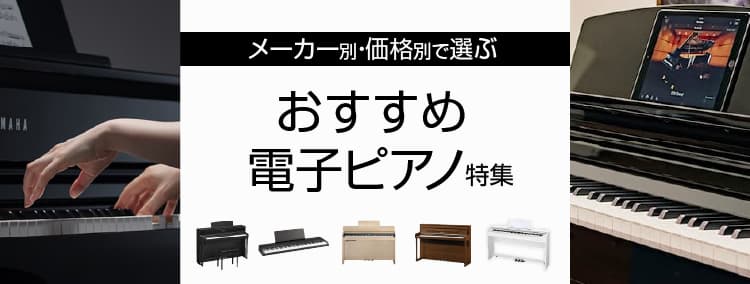 メーカー別・価格別で選ぶ おすすめ電子ピアノ特集