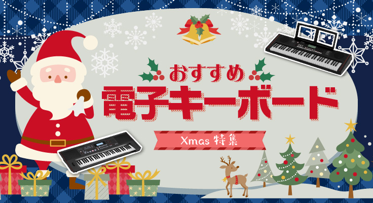 クリスマスプレゼントに電子キーボードは大人気♪