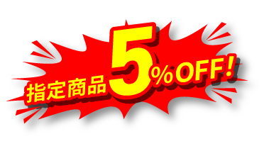 指定商品5%OFF