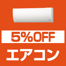 5%OFF エアコン