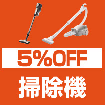 5%OFF 掃除機