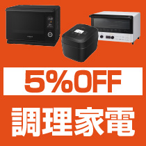 5%OFF 調理家電