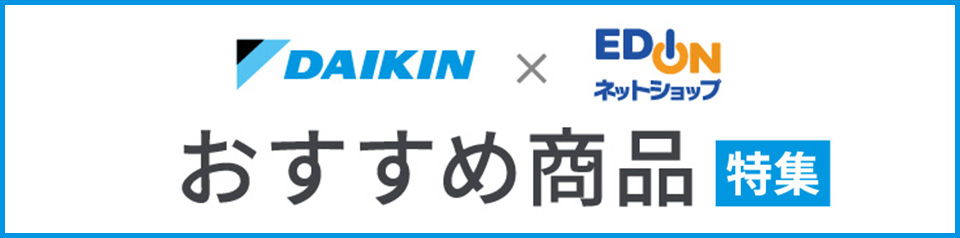 ダイキン × エディオン おすすめ商品特集
