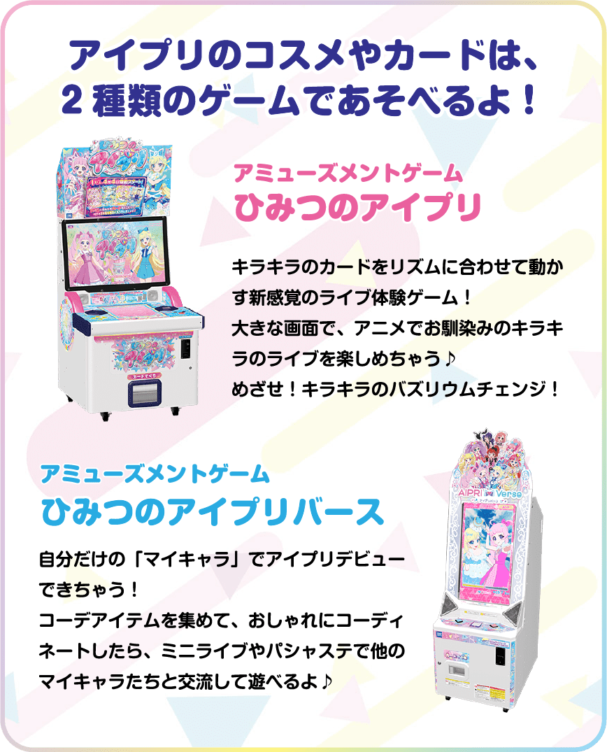 アイプリのコスメやカードは2種類のゲームで遊べるよ