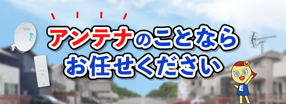 アンテナのことならお任せください