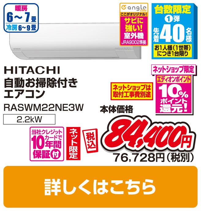 日立 6畳向け 自動お掃除付き 冷暖房エアコン