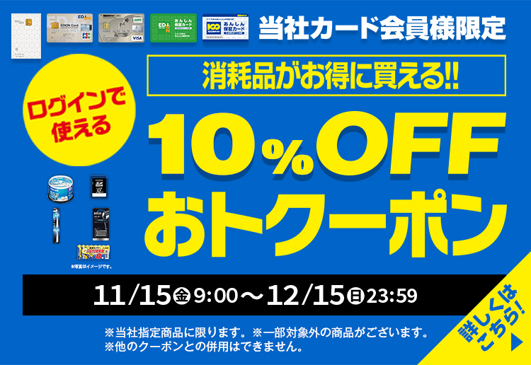 消耗品がお得に買える！10％OFFおトクーポン