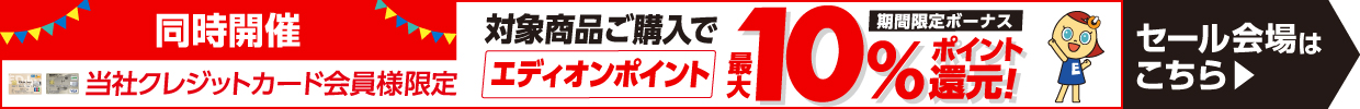 同時開催 当社クレジットカード会員様限定 対象商品ご購入でエディオンポイント最大10%ポイント還元 セール会場はこちら