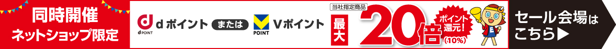 同時開催 ネットショップ限定 dポイントまたはVポイント最大20倍ポイント還元 セール会場はこちら