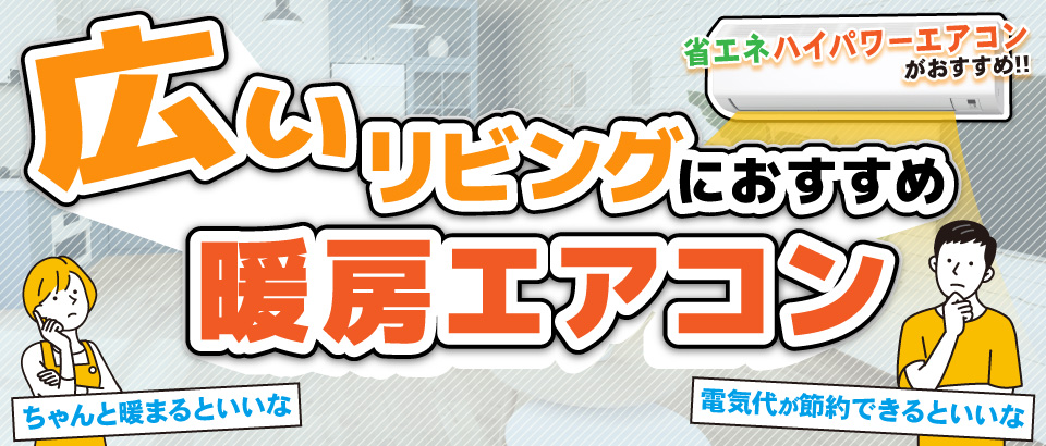 広いリビングにおすすめ暖房エアコン 省エネハイパワーエアコンがおすすめ!!