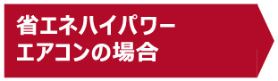 省エネハイパワーエアコンの場合