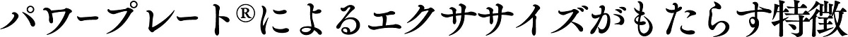 パワープレート®によるエクササイズがもたらす特徴