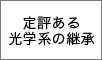 定評のある光学系の継承