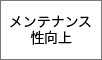 メンテナンス性向上